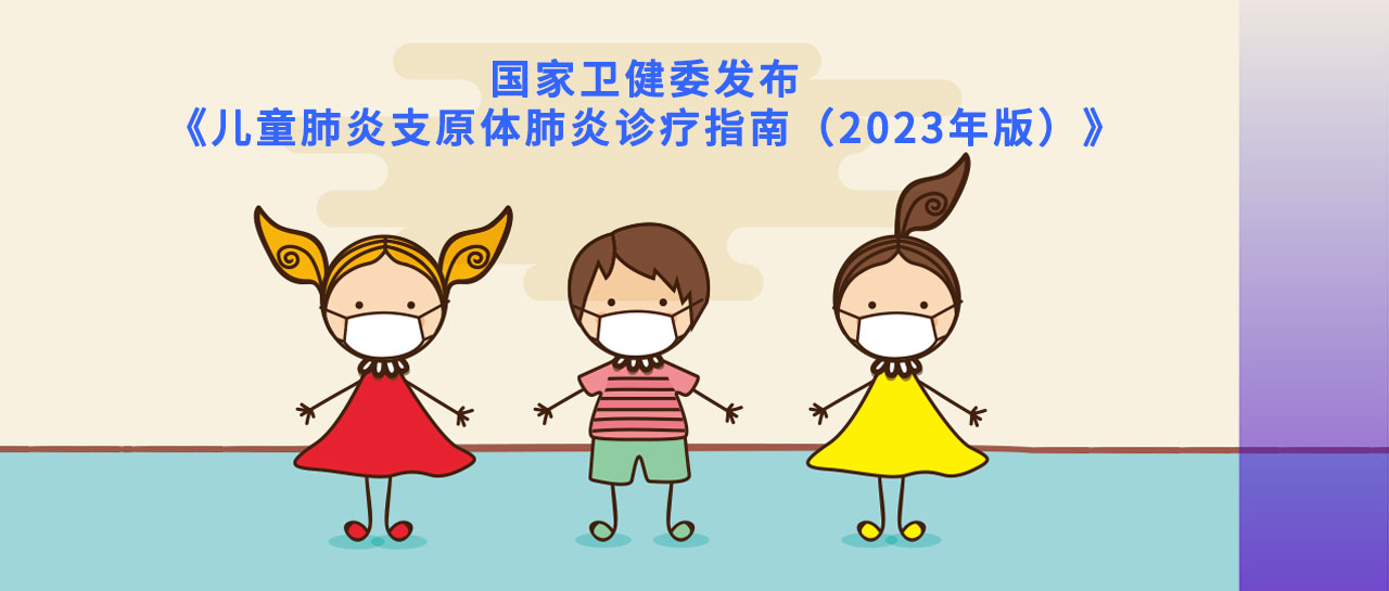 指南速遞丨2023版兒童肺炎支原體肺炎指南發(fā)布，檢測和診斷要點在這里！