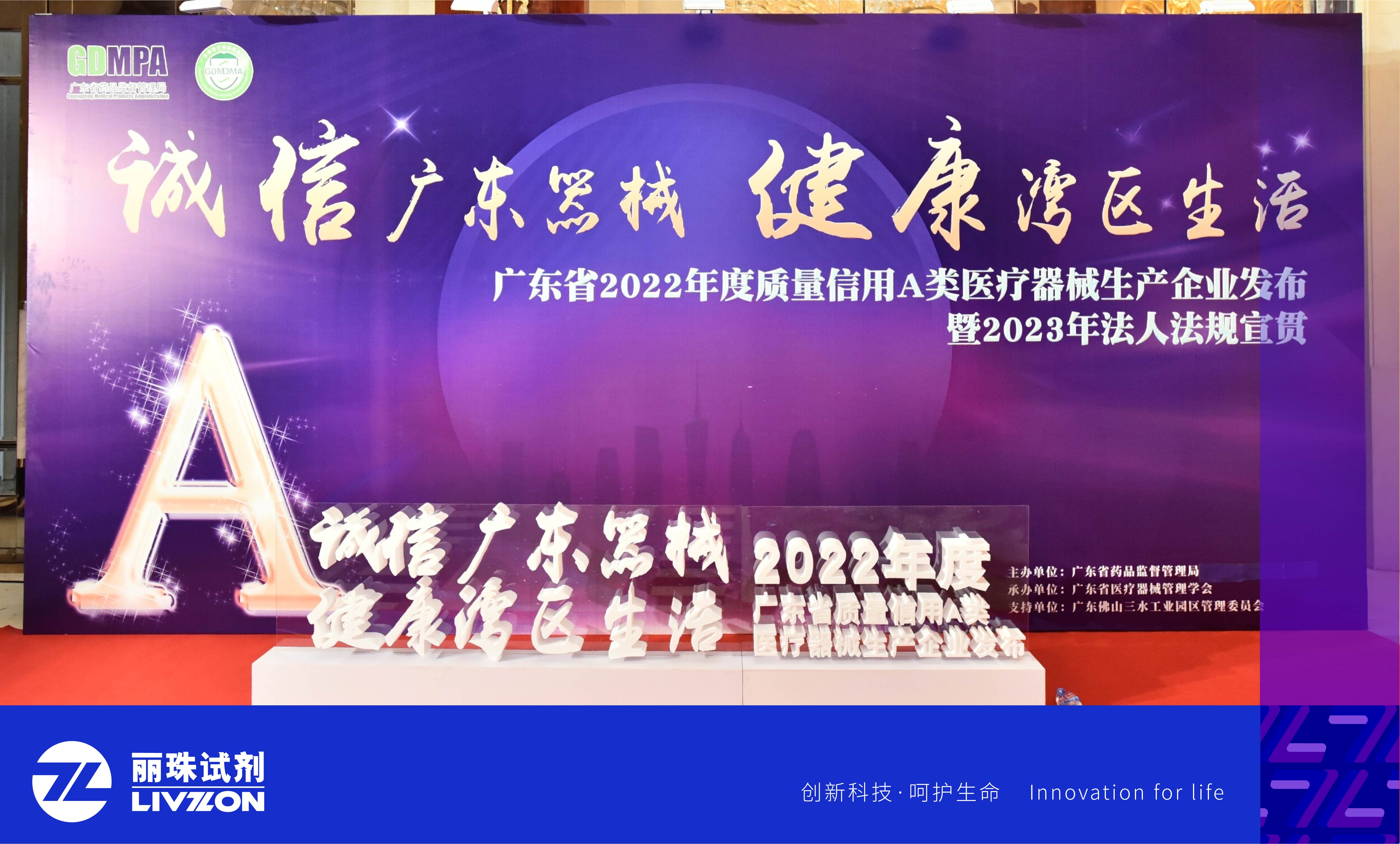 喜訊丨麗珠試劑再次獲評“廣東省質量信用A類醫療器械生產企業”