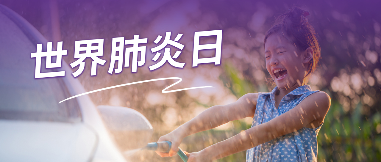 世界肺炎日丨認(rèn)識(shí)肺炎、預(yù)防肺炎、遠(yuǎn)離肺炎