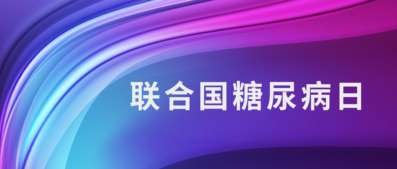 聯(lián)合國(guó)糖尿病日丨1型糖尿病如何鑒別？自身抗體來(lái)判斷！
