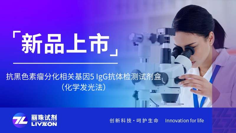 新品上市 | 抗黑色素瘤分化相關基因5 IgG抗體檢測試劑盒，正式獲證！